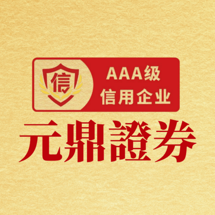 元鼎证券_股票新手怎么学炒股_线上炒股配资开户