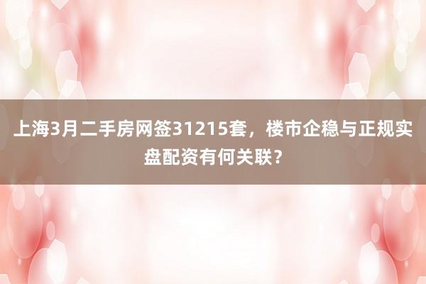 上海3月二手房网签31215套，楼市企稳与正规实盘配资有何关联？