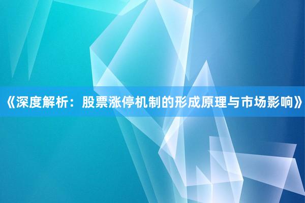 《深度解析：股票涨停机制的形成原理与市场影响》