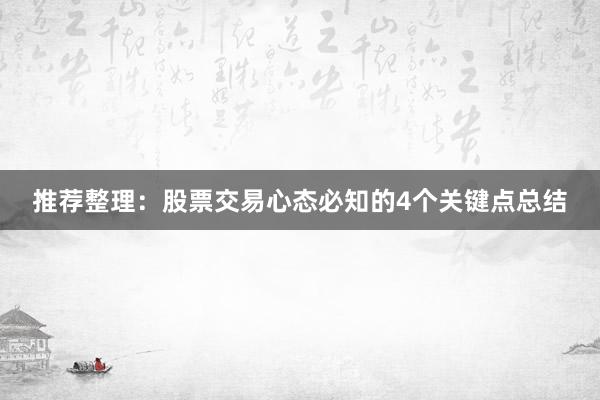 推荐整理：股票交易心态必知的4个关键点总结