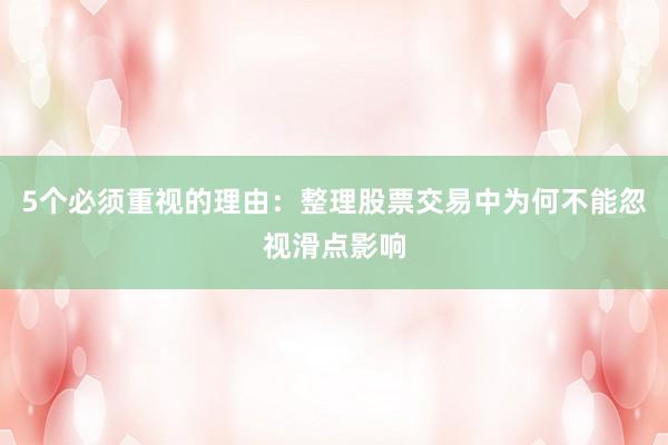 5个必须重视的理由：整理股票交易中为何不能忽视滑点影响