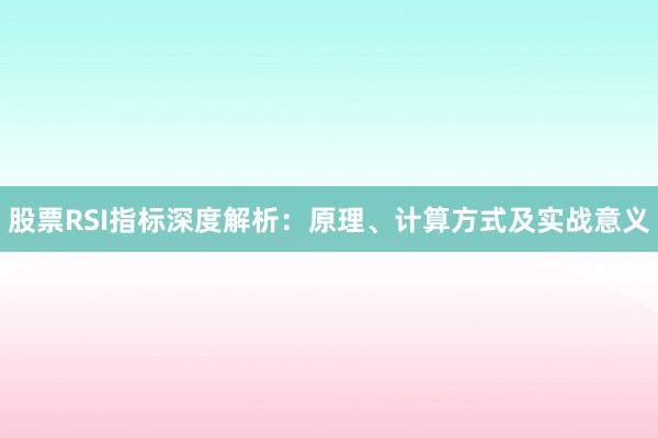 股票RSI指标深度解析：原理、计算方式及实战意义