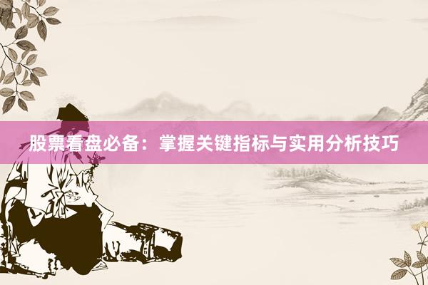 股票看盘必备：掌握关键指标与实用分析技巧