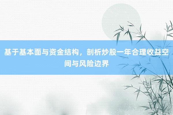 基于基本面与资金结构，剖析炒股一年合理收益空间与风险边界